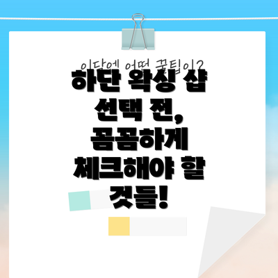 하단 왁싱 샵 선택 전, 꼼꼼하게 체크해야 할 것들!