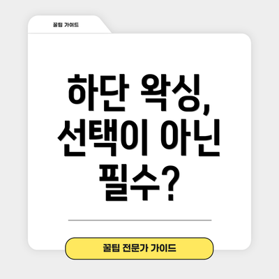 하단 왁싱, 선택이 아닌 필수?
