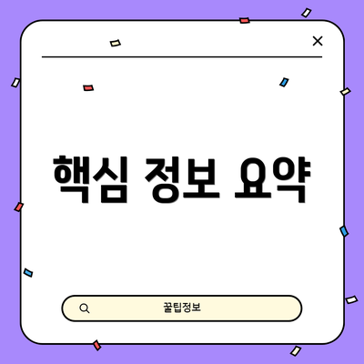 핵심 정보 요약