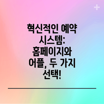 혁신적인 예약 시스템: 홈페이지와 어플, 두 가지 선택!