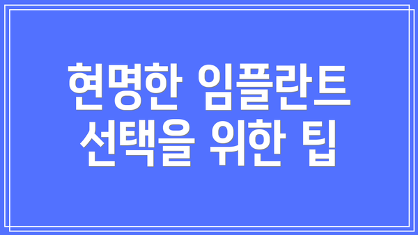 현명한 임플란트 선택을 위한 팁