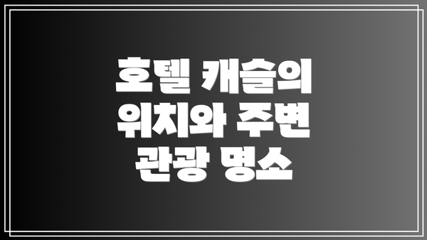 호텔 캐슬의 위치와 주변 관광 명소