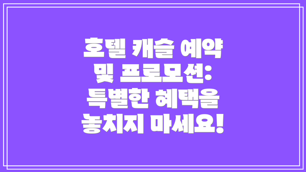 호텔 캐슬 예약 및 프로모션: 특별한 혜택을 놓치지 마세요!