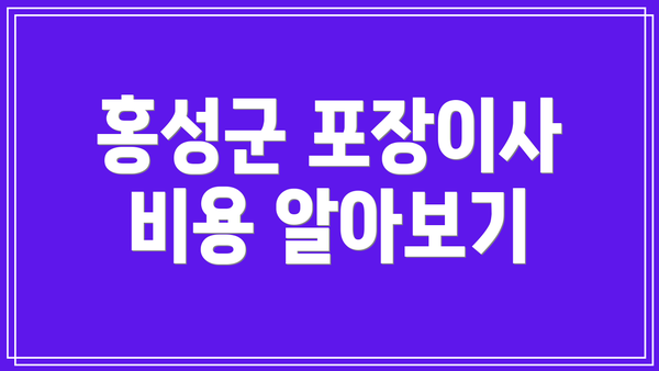 홍성군 포장이사 비용 알아보기