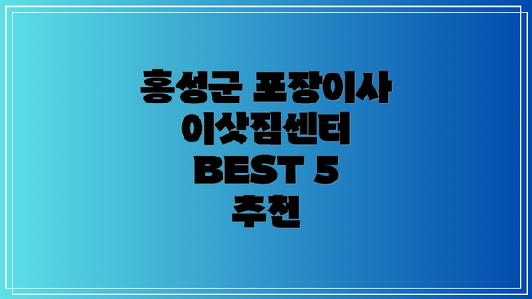 홍성군 포장이사 이삿짐센터 BEST 5 추천