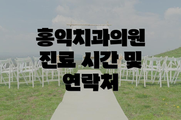 홍익치과의원 진료 시간 및 연락처