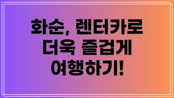 화순, 렌터카로 더욱 즐겁게 여행하기!