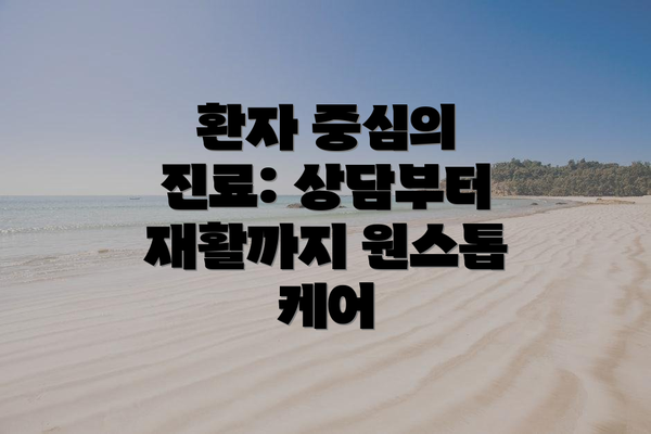 환자 중심의 진료: 상담부터 재활까지 원스톱 케어