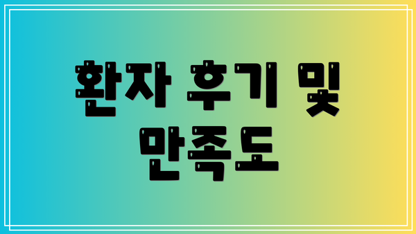 환자 후기 및 만족도