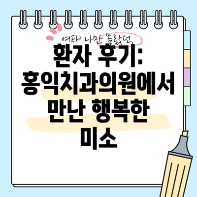 환자 후기:  홍익치과의원에서 만난 행복한 미소