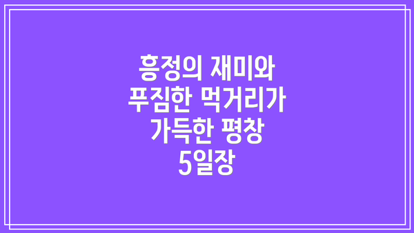 흥정의 재미와 푸짐한 먹거리가 가득한 평창 5일장