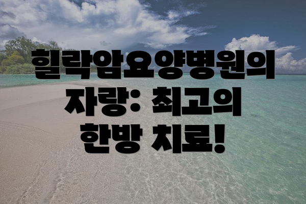 힐락암요양병원의 자랑: 최고의 한방 치료!