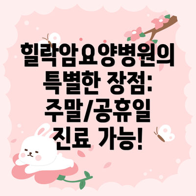 힐락암요양병원의 특별한 장점: 주말/공휴일 진료 가능!