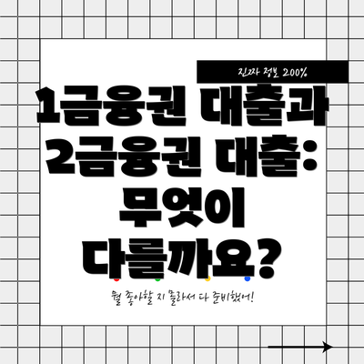 1금융권 대출과 2금융권 대출: 무엇이 다를까요?