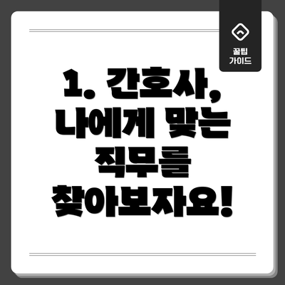1. 간호사, 나에게 맞는 직무를 찾아보자요!
