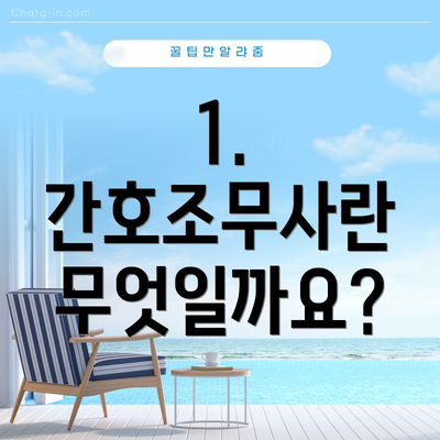 1. 간호조무사란 무엇일까요?