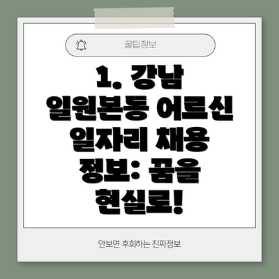 1. 강남 일원본동 어르신 일자리 채용 정보: 꿈을 현실로!