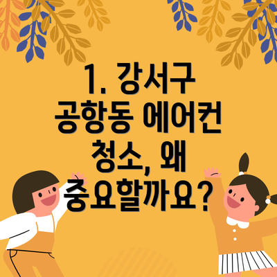 1. 강서구 공항동 에어컨 청소, 왜 중요할까요?