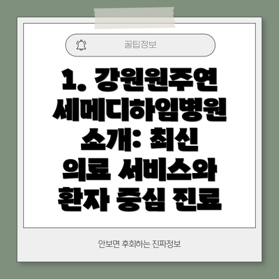 1. 강원원주연세메디하임병원 소개: 최신 의료 서비스와 환자 중심 진료