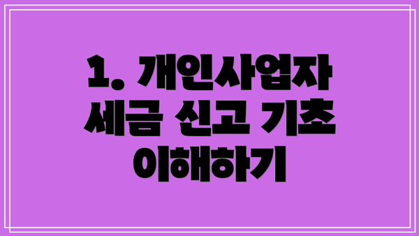 1. 개인사업자 세금 신고 기초 이해하기