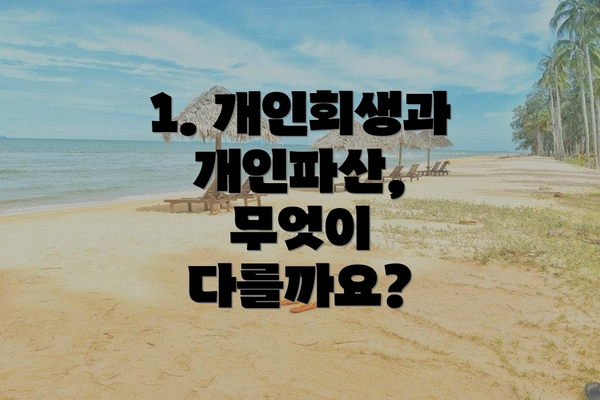 1. 개인회생과 개인파산, 무엇이 다를까요?