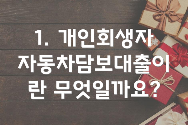 1. 개인회생자 자동차담보대출이란 무엇일까요?