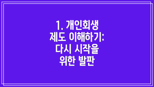 1. 개인회생 제도 이해하기: 다시 시작을 위한 발판