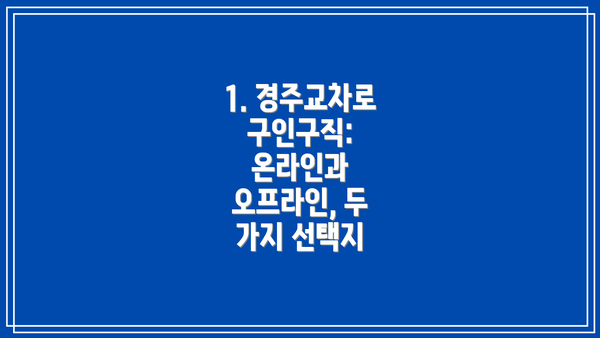 1. 경주교차로 구인구직:  온라인과 오프라인, 두 가지 선택지