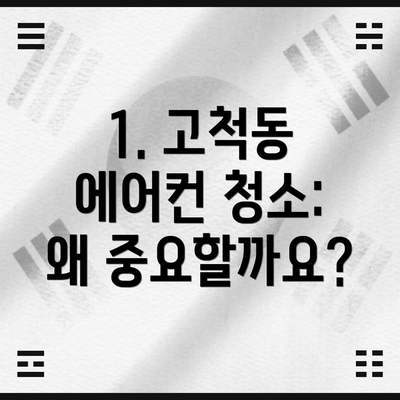 1. 고척동 에어컨 청소: 왜 중요할까요?