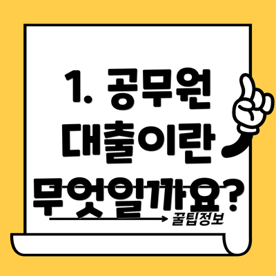 1. 공무원 대출이란 무엇일까요?