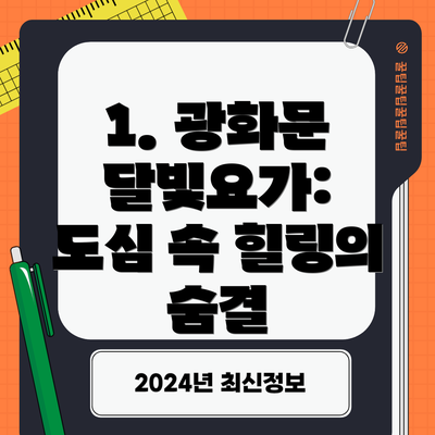 1. 광화문 달빛요가:  도심 속 힐링의 숨결