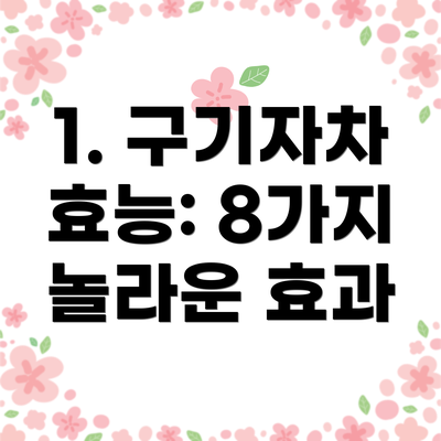 1. 구기자차 효능: 8가지 놀라운 효과