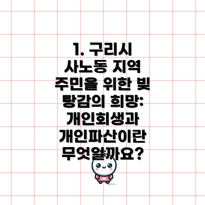 1. 구리시 사노동 지역 주민을 위한 빚 탕감의 희망: 개인회생과 개인파산이란 무엇일까요?