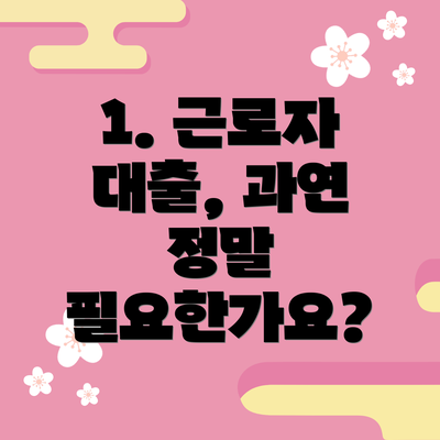 1. 근로자 대출, 과연 정말 필요한가요?