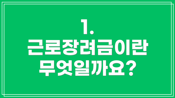 1. 근로장려금이란 무엇일까요?