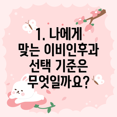 1. 나에게 맞는 이비인후과 선택 기준은 무엇일까요?