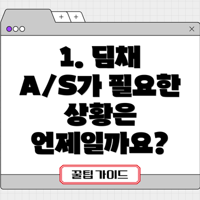 1. 딤채 A/S가 필요한 상황은 언제일까요?