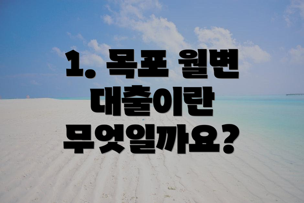 1. 목포 월변 대출이란 무엇일까요?