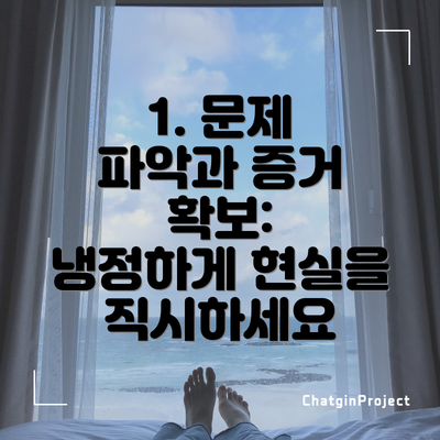 1. 문제 파악과 증거 확보:  냉정하게 현실을 직시하세요