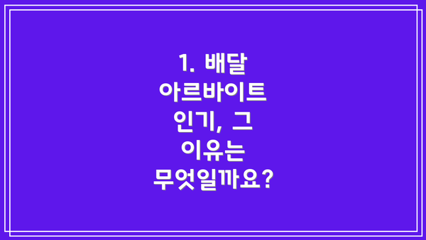 1. 배달 아르바이트 인기, 그 이유는 무엇일까요?
