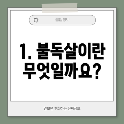 1. 불독살이란 무엇일까요?