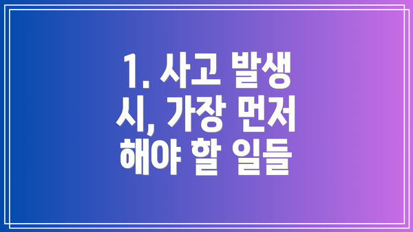 1. 사고 발생 시, 가장 먼저 해야 할 일들