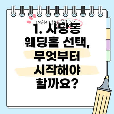 1. 사당동 웨딩홀 선택, 무엇부터 시작해야 할까요?