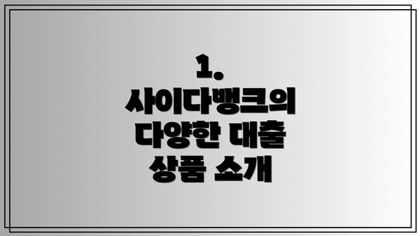 1. 사이다뱅크의 다양한 대출 상품 소개