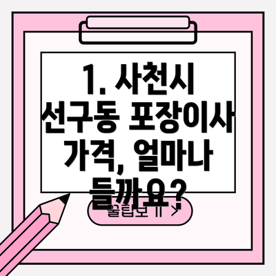 1. 사천시 선구동 포장이사 가격, 얼마나 들까요?