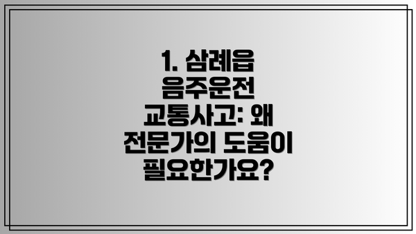 1. 삼례읍 음주운전 교통사고: 왜 전문가의 도움이 필요한가요?