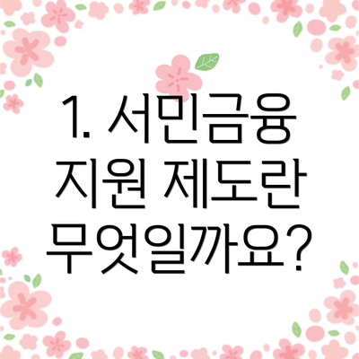 1. 서민금융 지원 제도란 무엇일까요?