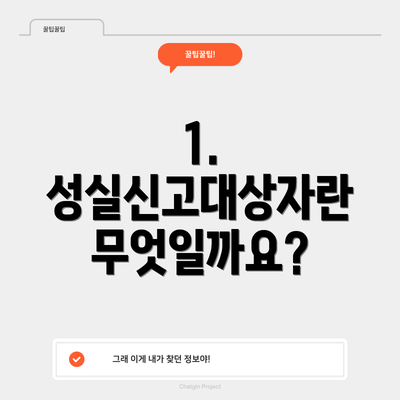 1. 성실신고대상자란 무엇일까요?