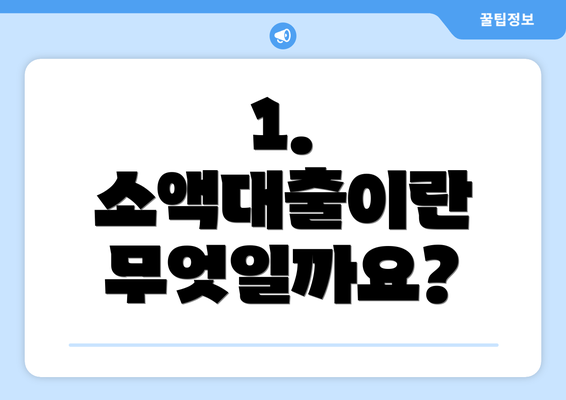 1. 소액대출이란 무엇일까요?