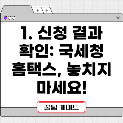 1. 신청 결과 확인: 국세청 홈택스, 놓치지 마세요!